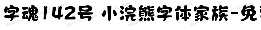 字魂142号 小浣熊字体家族字体转换